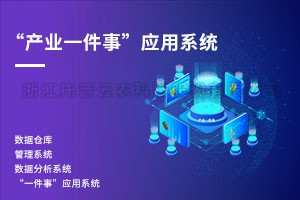 20220426125106639232 产业一件事利用系统