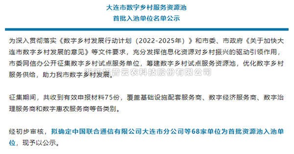 20221110163948195844 鎵樻櫘浜戝啘鍏ラ€夐鎵瑰ぇ杩炲競鏁板瓧涔℃潙鏈嶅姟璧勬簮姹犱紒涓氬悕鍗
