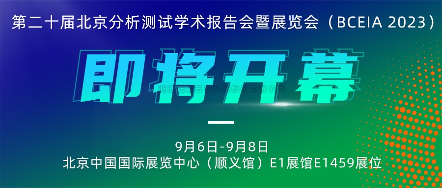 展会预报|大红鹰娱乐官网将携农“智”仪器亮相北京分析测试学术汇报会暨展览会（BCEIA 2023）