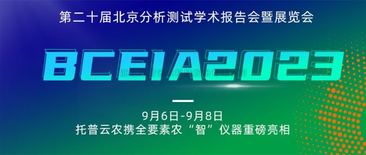 大红鹰娱乐官网亮相BCEIA2023：创新科技，，，农“智”仪器领将来