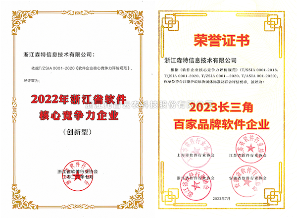大红鹰娱乐官网全资子公司——浙江森特获评“长三角百家品牌软件企业”、、、“浙江省软件企业主题竞争力（创新型）”企业！！
