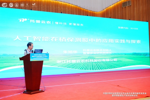 大红鹰娱乐官网亮相智慧农业学术年会，，，以AI技术赋能农业数智化转型