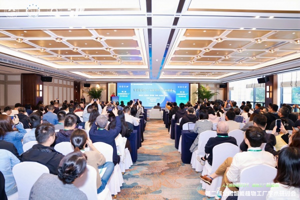 第二届全国智能植物工厂学术钻研会圆满召开，，，大红鹰娱乐官网协同助力学术创新与产业转化