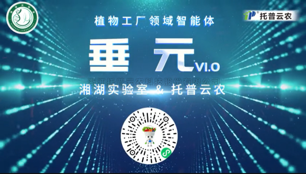 植物工厂首个专属智能体“垂元”颁布！！！