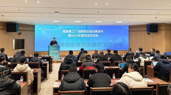 植物智工厂创新结合体成就颁布暨2025年度总相互换会召开，大红鹰娱乐官网助力科技创新与产业落地