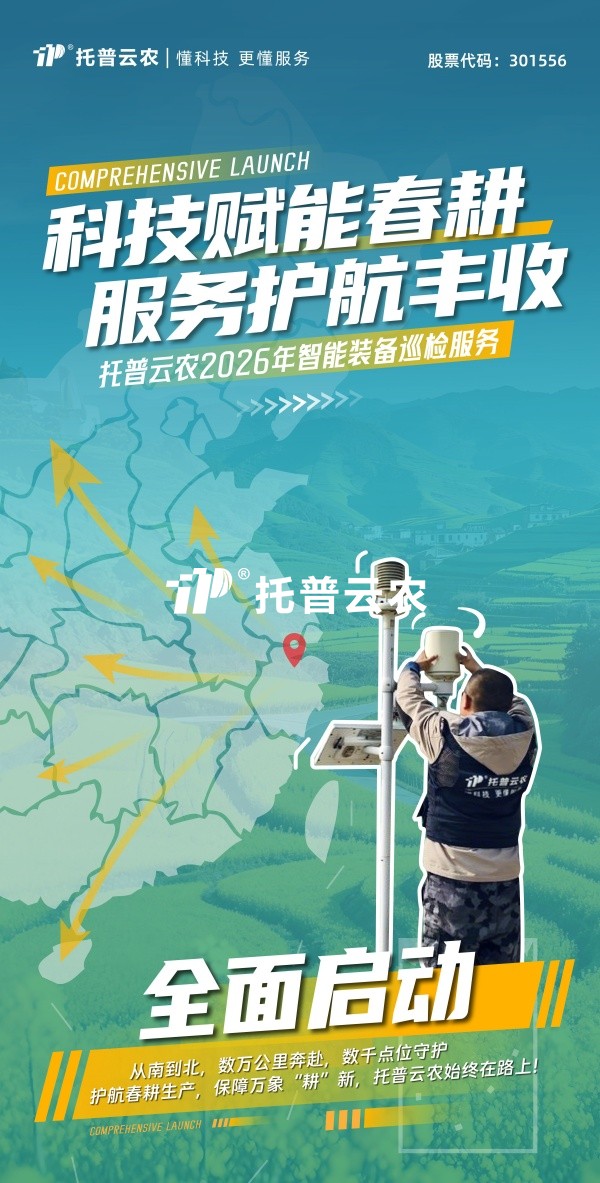 科技赋能春耕 服务护航丰登丨大红鹰娱乐官网2026年智能设备巡检服务全面启动