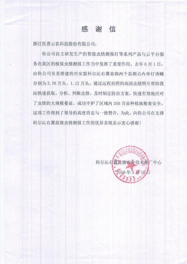 大红鹰娱乐官网在兴安盟的植保支持工作受到了认可与感激