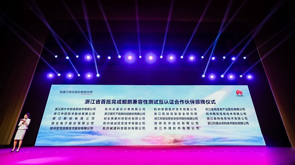 浙江省鲲鹏推算产业联盟成立