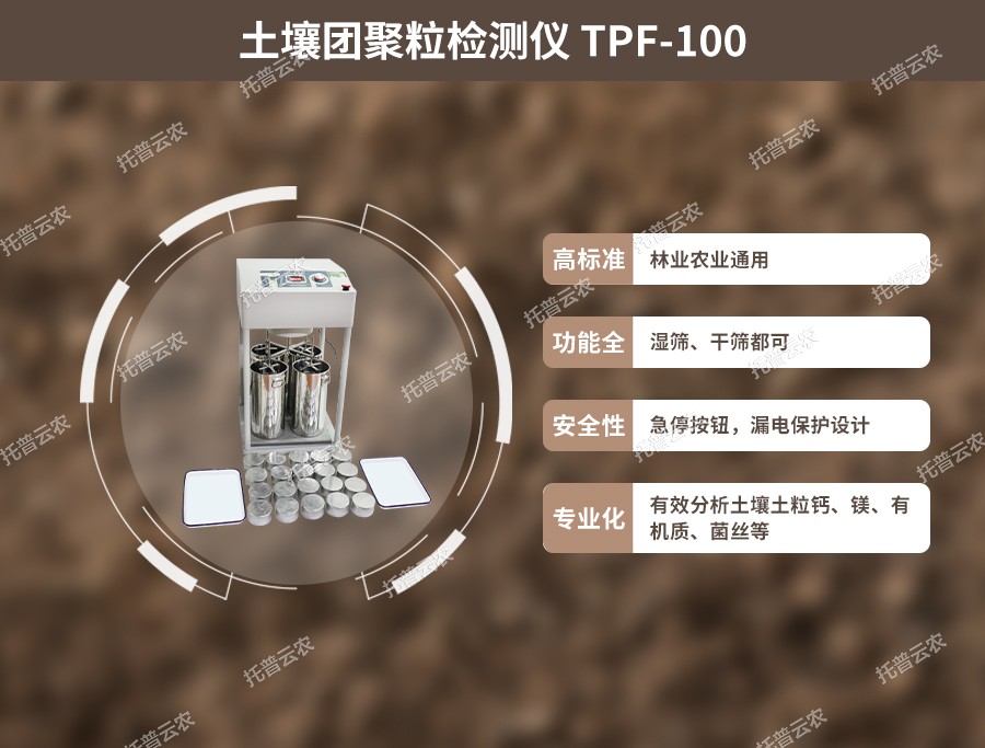 泥土团粒结构分析仪机能利益 泥土团粒结构分析仪机能利益