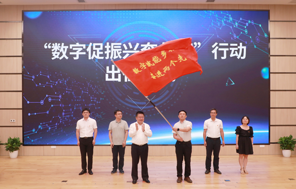 “数字促振兴奔共富”行动出征典礼 “数字促振兴奔共富”行动出征典礼