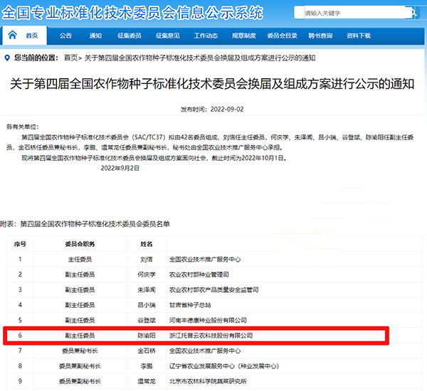 董事长陈渝阳入选全国农作物种子尺度化技术委员会副主任委员