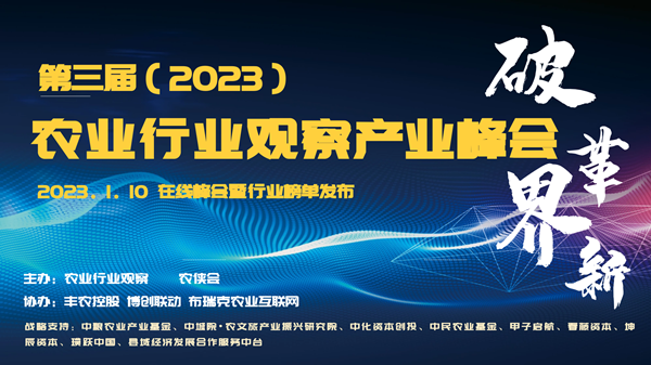 新局势下农业若何发展？？？这场8万人次围观的峰会给出了答案