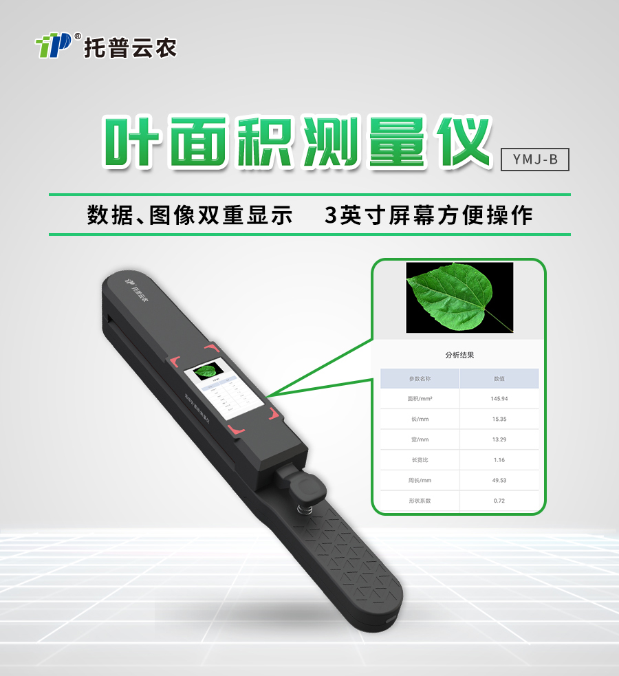 活体叶面积丈量仪