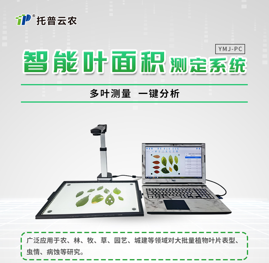 拍照式叶面积丈量仪
